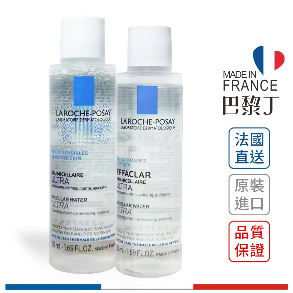 理膚寶水 清爽保濕卸妝潔膚水 清爽控油卸妝潔膚水 50ml LA ROCHE-POSAY【巴黎丁】訂單滿299出貨