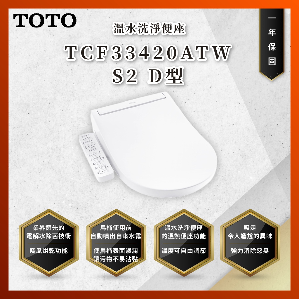 【私訊聊聊最低價】大亞專業廚具 TOTO TCF33420ATW S2 D型 溫水洗淨便座 免治馬桶座 原廠公司貨