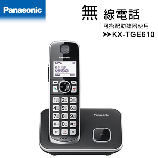 【公司貨含稅贈手機快充線】 Panasonic  KX-TGE610TW/KX-TGE610 DECT中文輸入無線電話