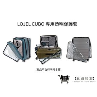 加購專用【LOJEL CUBO】行李箱透明專用保護套 LUGGAGE COVER｜五福居家生活館