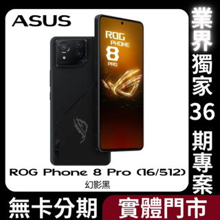 新機🌟 ASUS ROG Phone 8 Pro (16/512) 幻影黑 無卡分期 ASUS手機分期