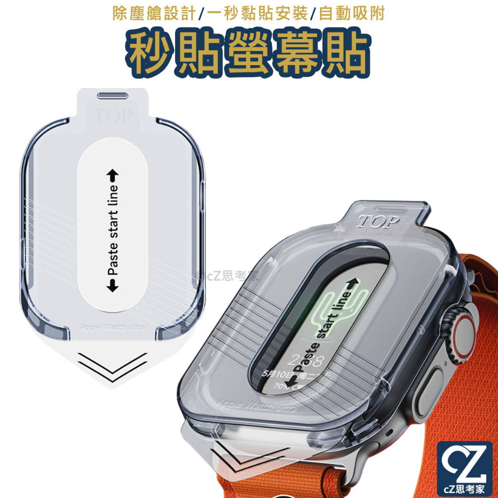 最新款 除塵艙秒貼保護貼 Apple Watch Ultra 49mm 螢幕貼 玻璃貼 保貼 貼膜神器 思考家