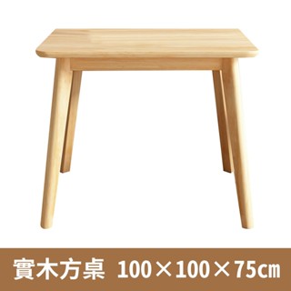 【安鑫】~全新庫存品出清!簡約北歐3X3尺實木方桌 實木桌 餐桌 工作桌 書桌 咖啡桌 飯桌 休閒桌 庭院桌 戶外桌 小
