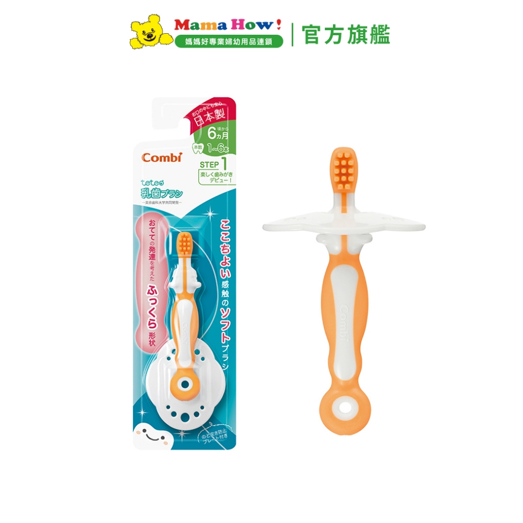 【Combi】teteo第一階段刷牙訓練器-橘 媽媽好婦幼用品連鎖