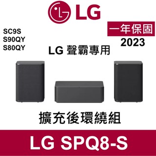 全新 LG SPQ8-S 2023 全新 無線後環繞喇叭(支援SC9S S90QY S80QY) 代購