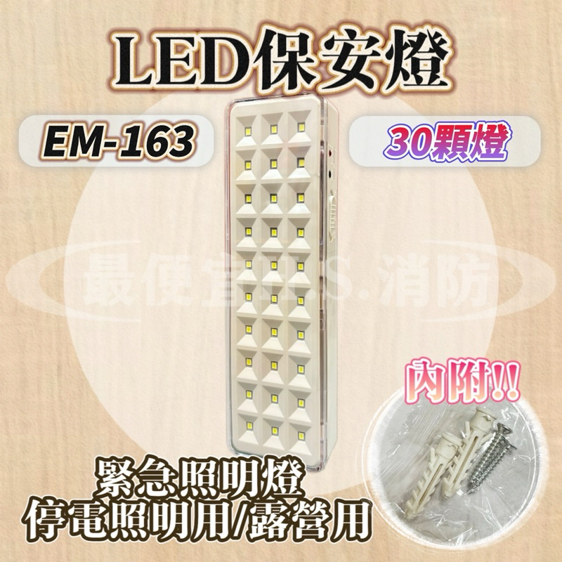 最便宜H.S.消防器材 LED停電照明燈 保安燈 露營燈 30燈 EM-163 二段式光源 緊急照明燈