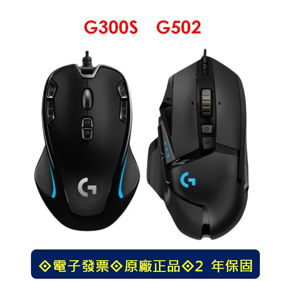 【台北現貨】 Logitech 羅技 有線 滑鼠 羅技滑鼠 G300S 光學滑鼠 遊戲滑鼠 G502 SE 電競滑鼠