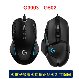 【免運現貨】 Logitech 羅技 有線 滑鼠 羅技滑鼠 G300S 光學滑鼠 遊戲滑鼠 G502 SE 電競滑鼠
