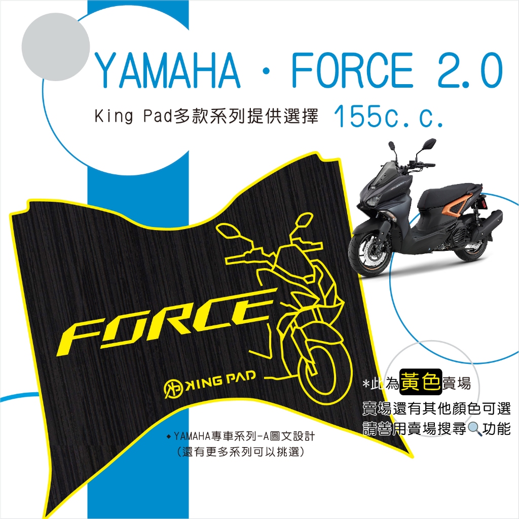 🔥免運🔥山葉 YAMAHA FORCE 2.0 155 機車腳踏墊 機車踏墊 踏墊 腳踏墊 止滑踏墊 造型腳踏墊
