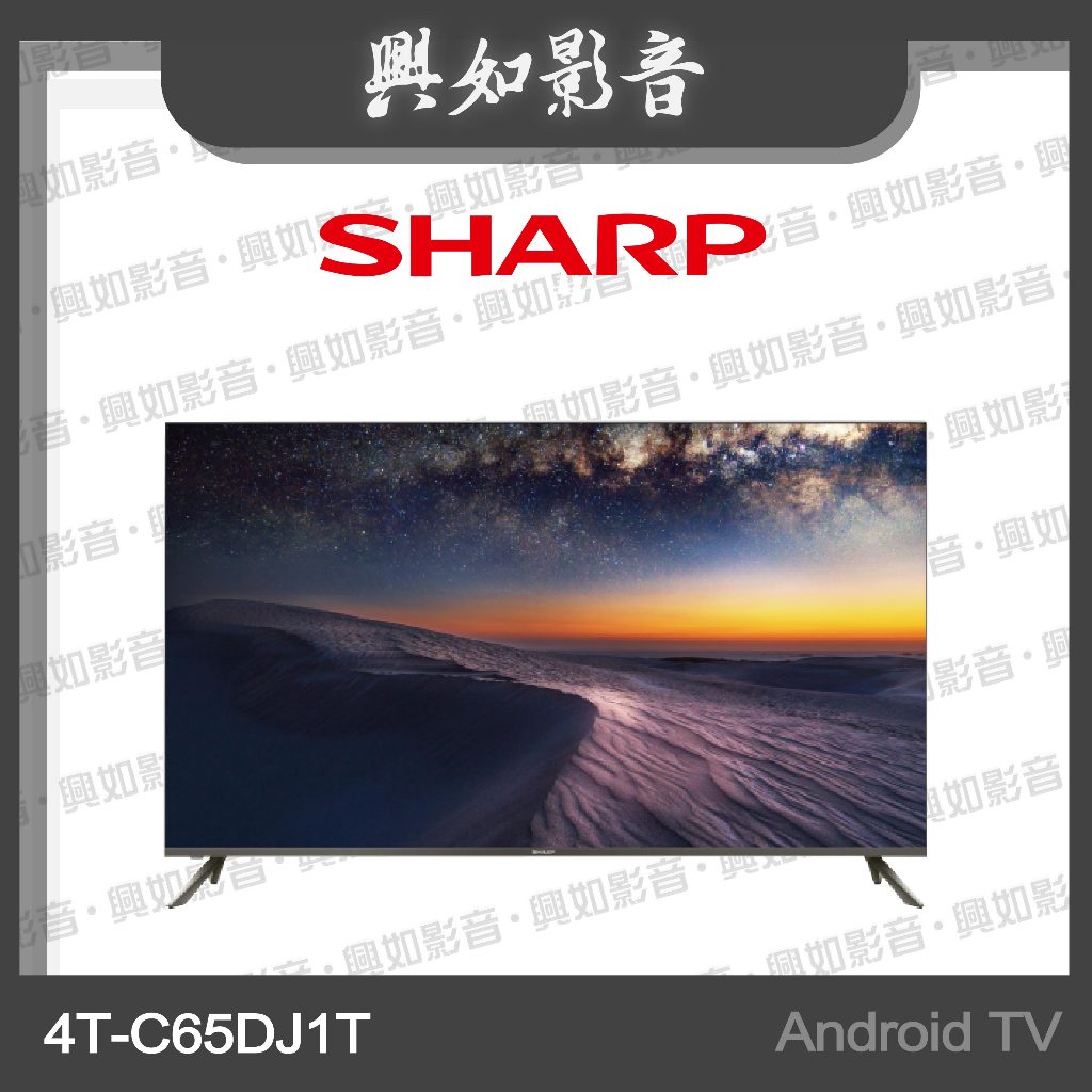 【興如】SHARP 夏普 65型 4K AQUOS Android連網液晶顯示器 4T-C65DJ1T