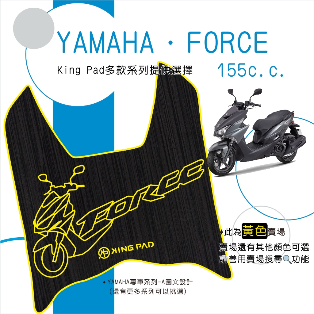 🔥免運🔥山葉 YAMAHA FORCE一代 155 機車腳踏墊 機車踏墊 腳踏墊 止滑踏墊 立體腳踏墊 造型腳踏墊 黃