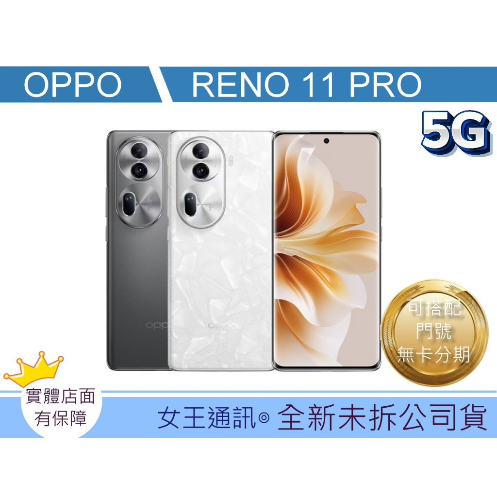 OPPO reno 11 pro 12/512G 【附發票】【台灣】原廠公司貨
