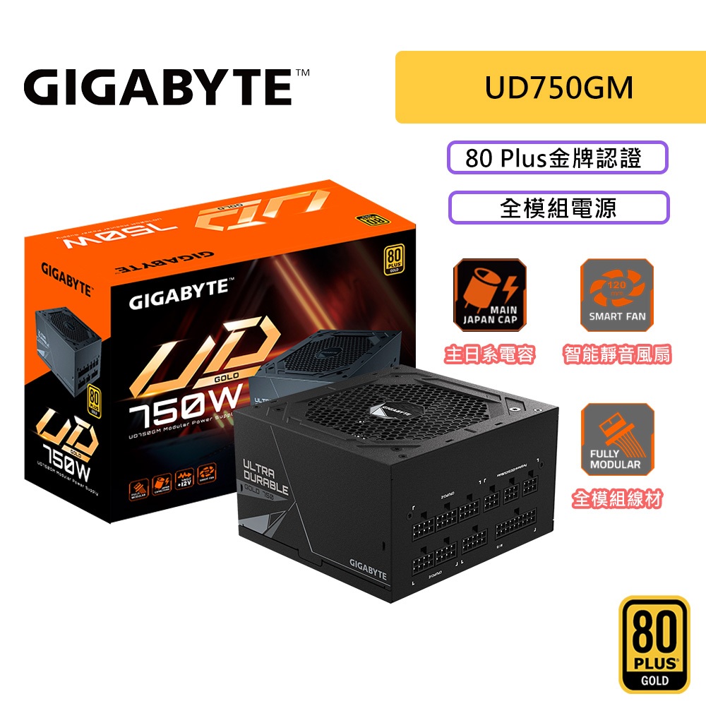 GIGABYTE 技嘉 GP-UD750GM 750W 雙8 金牌 全模組 主日系電容 電源供應器 UD750GM 電供