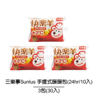 【三樂事Sunlus】快樂羊手握暖暖包+2度(24hrs/10入裝) 【3入共30包】