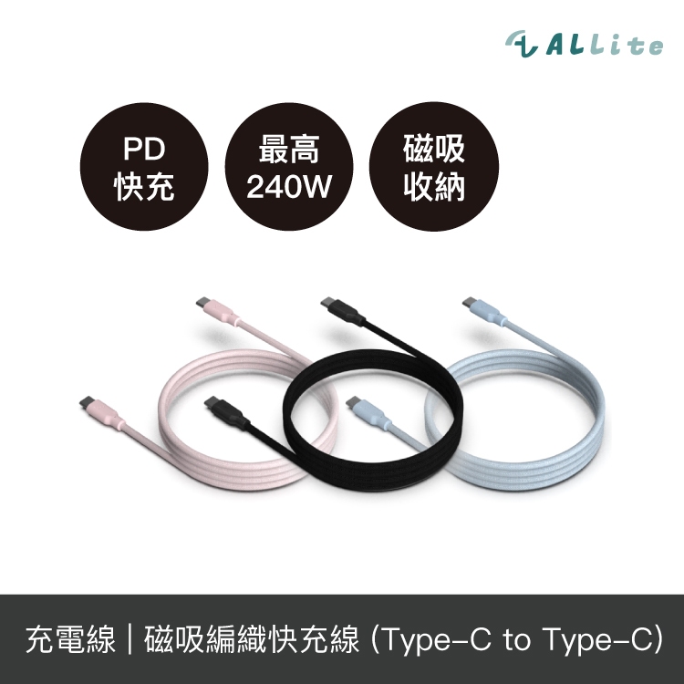 Allite Easy Cable 磁吸收納編織快充線 （USB-C to USB-C）