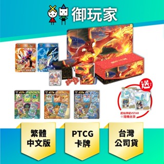 【御玩家】現貨 PTCG 寶可夢 卡牌 頂級收藏箱 噴火龍 故勒頓ex 密勒頓ex 歡天喜地組合 送隨機起始牌組