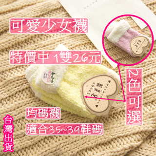 「蝦皮店到店 - 隔日到貨」均碼 襪 冬季加厚 翻邊 珊瑚絨 襪子 半邊絨 襪子 毛巾襪 地板襪 睡眠襪