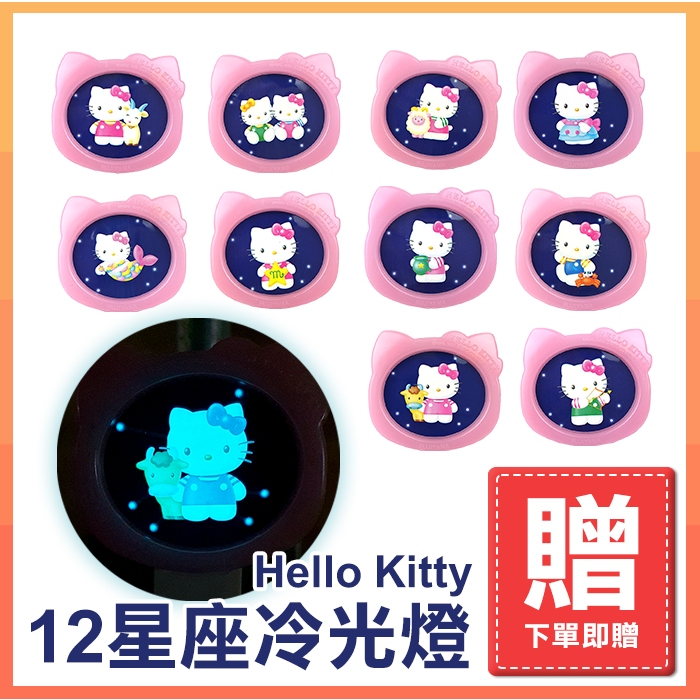 Hello Kitty 12星座冷光燈