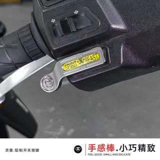 靈獸配件 適用於豪爵AFR125 USR VX改裝開關按鍵 改裝摩托車啟動按鈕 喇叭延長鍵