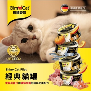 【傑森生活文創】德國竣寶 GimCat 經典貓罐 熱銷貓罐 70g 貓罐頭 副食罐