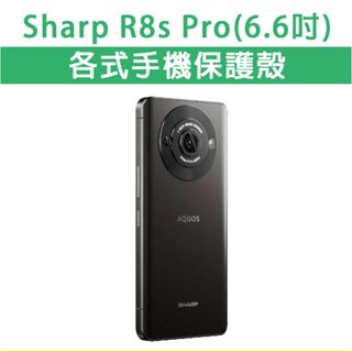 Sharp R8s Pro R8sPro 保護殼 手機殼 手機套 軟殼 TPU軟殼 防摔殼 空壓殼 手機保護套 保護套