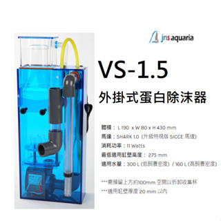 [HAPPY水族] JNS VS-1.5冰炫風 外掛型蛋白除抹器 蛋白機 小型外掛蛋白 VS-1