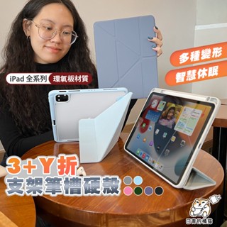 【日青】iPad保護套 變形Y折支架筆槽硬殼 適用 air4.5.6 pro 2023 mini6 11吋 10.9吋