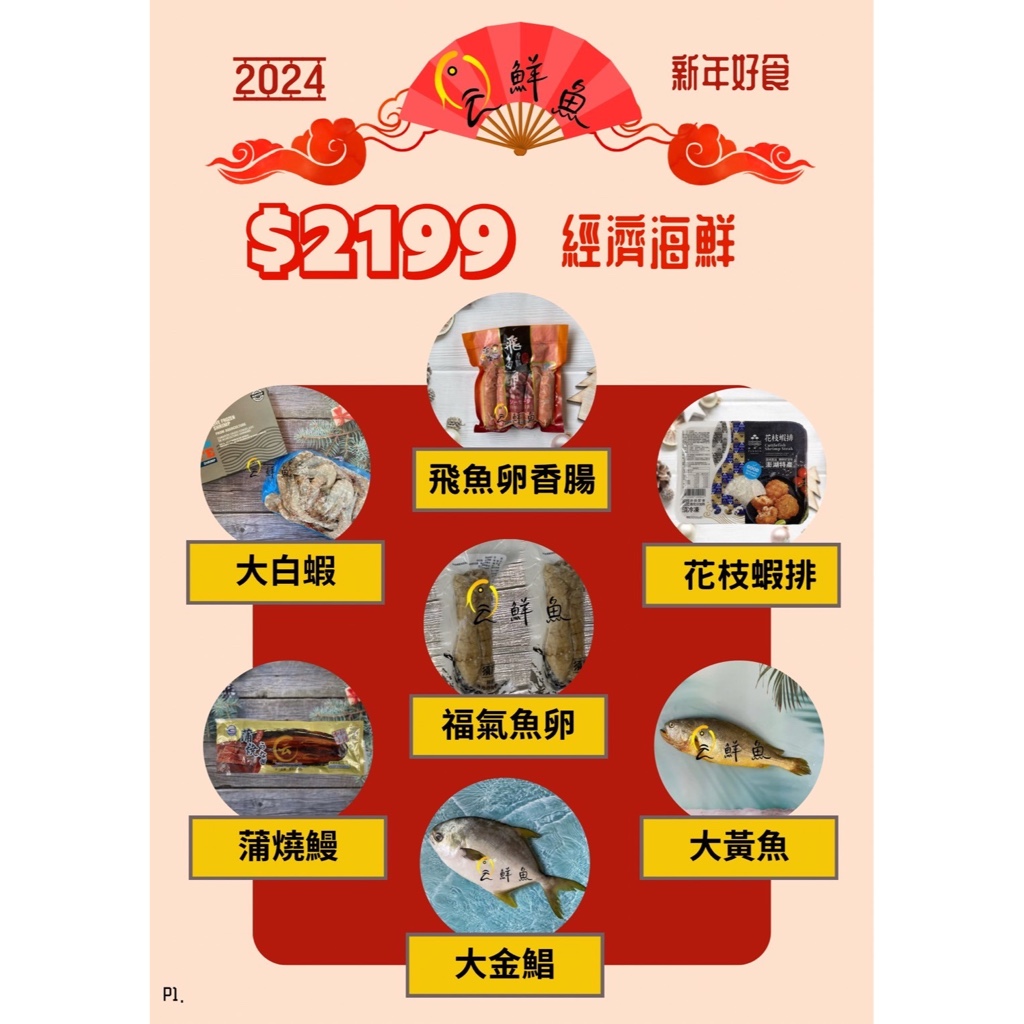 《云鮮魚》2024新年好食 2199經濟海鮮/海鮮福箱/年菜/年菜組合