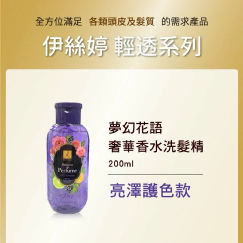 #Elastine伊絲婷 夢幻花語奢華香水洗髮精200ml 亮澤護色款 全新未拆封 優惠價 售完不補❤️