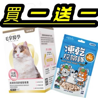 【寵糧本舖&奧滾主義】 PLH Craft毛掌醫學 貓咪皮膚排濕舒緩營養素 50g天然草本皮膚排濕