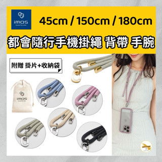 — imos — 都會隨行手機掛繩 加贈通用型手機掛片 手機背帶 手機吊繩 45cm 150cm 180cm