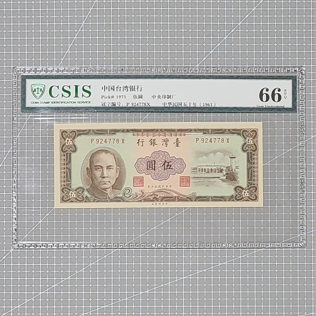 TC027 民國50年 5元棕色 CSIS66 品項如圖 紙鈔 評級鈔 伍圓 伍元 收藏品
