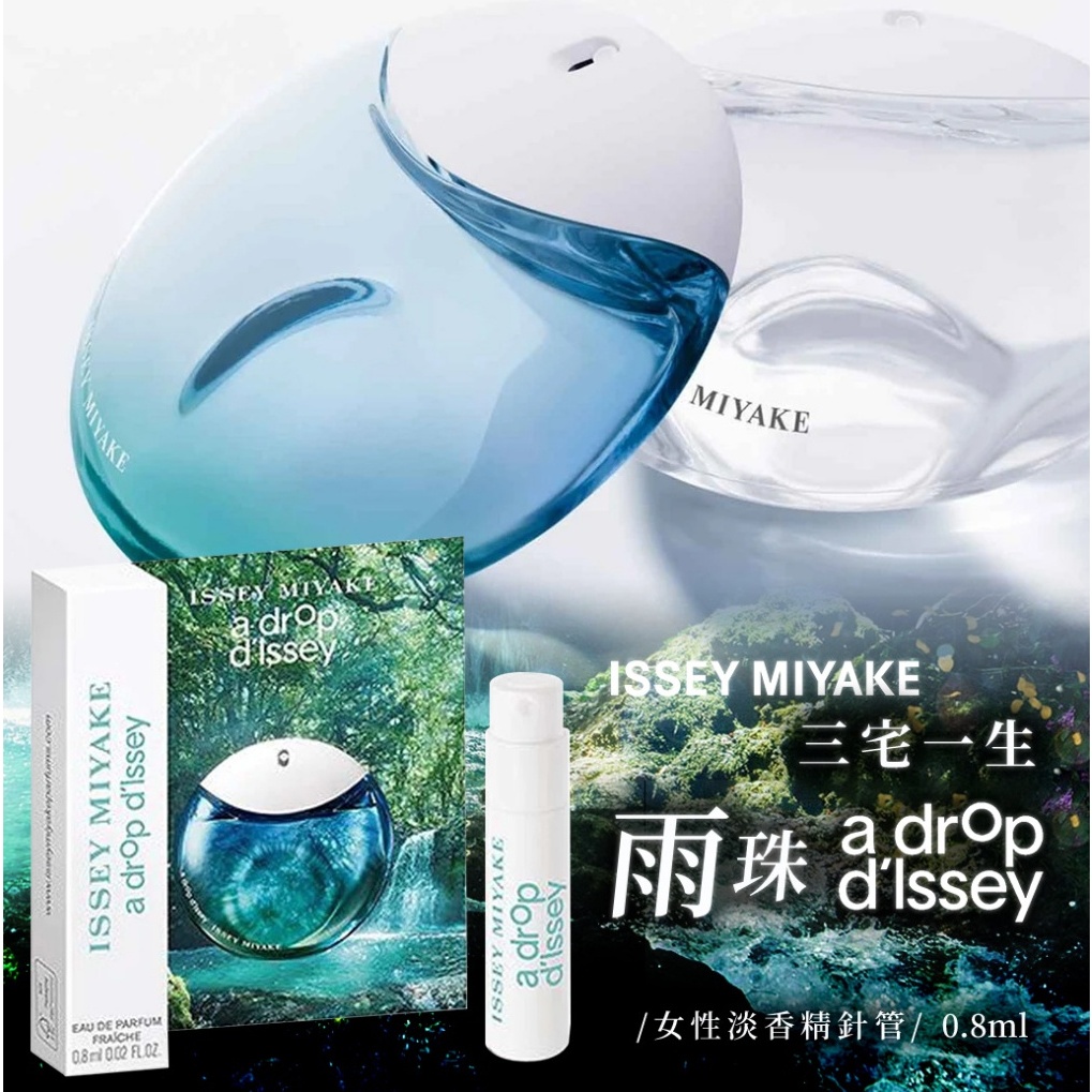 現貨 Issey Miyake 三宅一生 雨珠女性淡香精針管0.8ML 【一組2支】針管小香 針管香水 針管 香水 試管