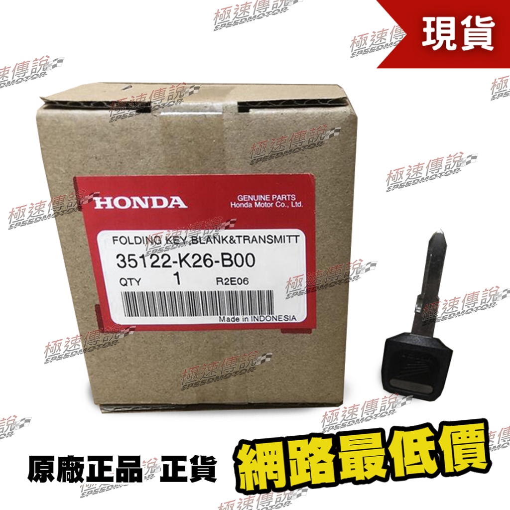 [極速傳說] HONDA 原廠正品 MSX125 SF MSX125SF 鑰匙 35122-K26-B00