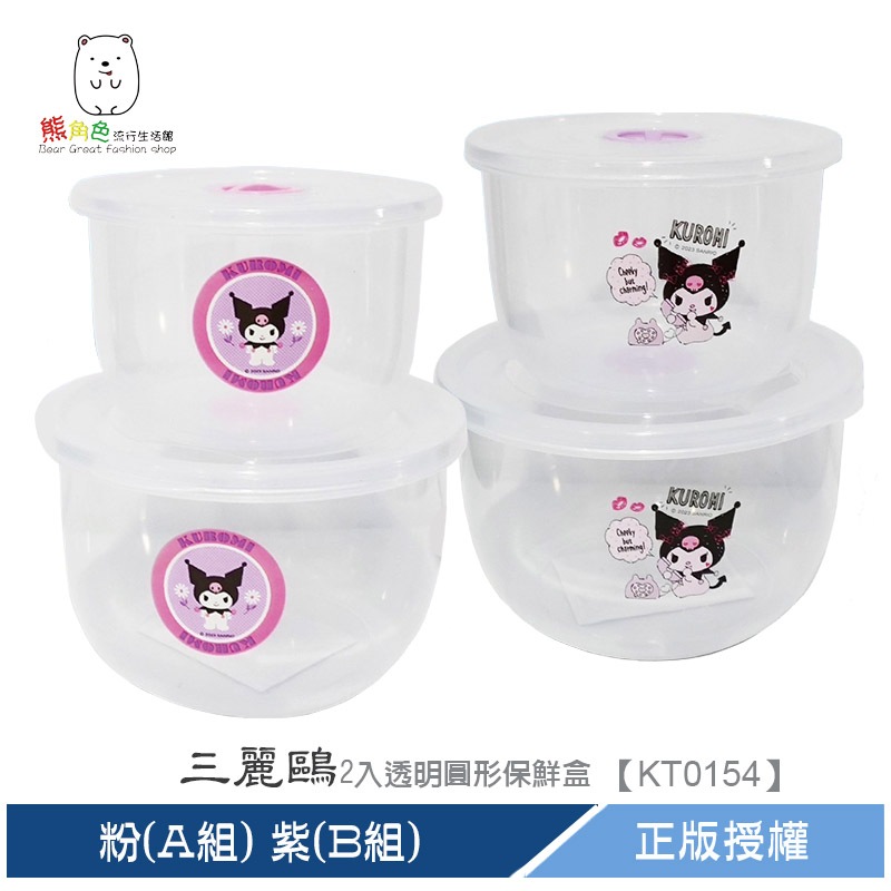 三麗鷗 酷洛米 2入透明圓形保鮮盒 置物盒 粉(A組) 紫(B組) 【KT0154】 熊角色流行生活館