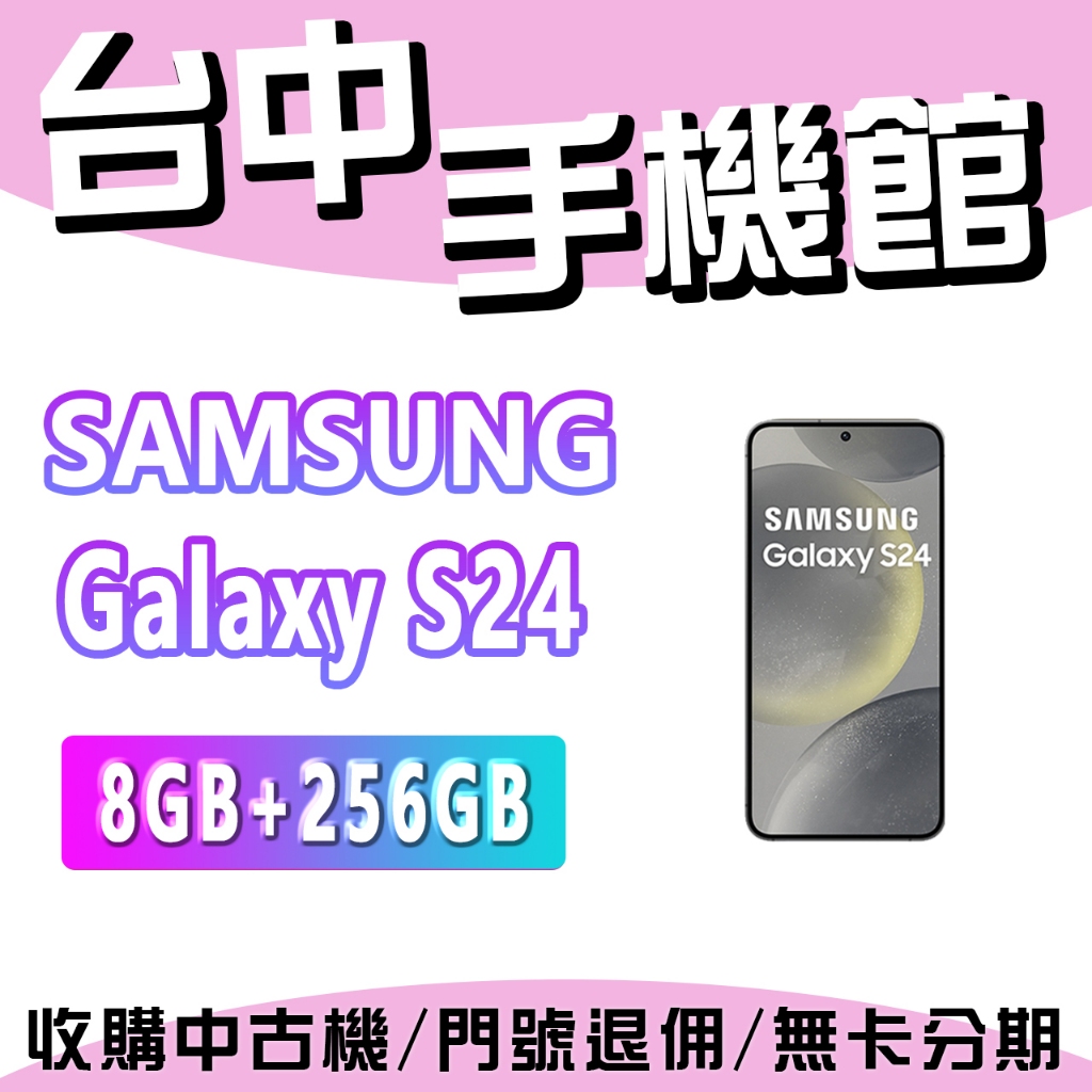 【台中手機館】SAMSUNG Galaxy S24 5G【8+256】三星 AI 手機 空機價 新機 公司貨