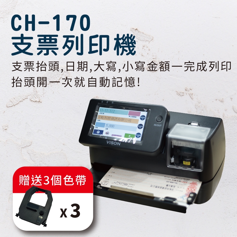 【現貨】 Vison CH170 支票機 贈送3個色帶 支票列印機 自動記憶支票抬頭 觸控螢幕 170i