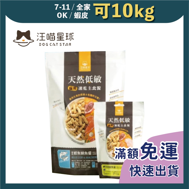 免睏【汪喵星球 貓用 天然低敏凍乾主食餐 80g】汪喵 凍乾 貓凍乾 生食 紐西蘭 低敏 適口性佳 貓主食