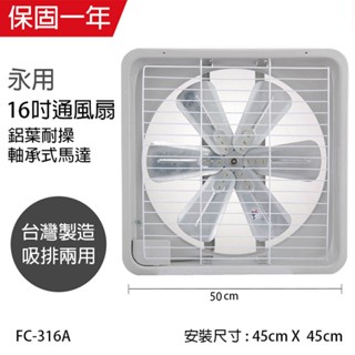 【永用牌】16吋 鋁葉吸排風扇 通風扇 窗型扇 FC-316A(110V/220V) 台灣製造 工葉扇 排風機 耐用馬達