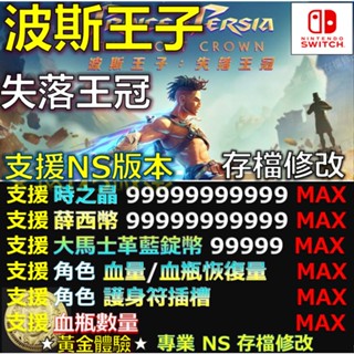 【NS】波斯王子 失落王冠 -專業存檔修改 NS Switch 波斯 王子 失落 王冠 金手指 修改 修改器