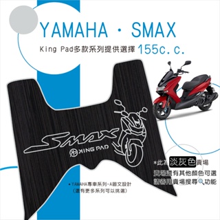 🔥免運🔥山葉 YAMAHA SMAX 155 機車腳踏墊 機車踏墊 踏墊 腳踏墊 止滑踏墊 造型腳踏墊 立體腳踏墊