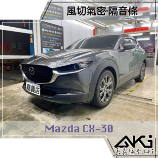 ❮單項❯ Mazda CX-30 CX30 汽車隔音 隔音條 安裝推薦 膠條隔音 風切聲降低 靜化論 AKI 嘉義