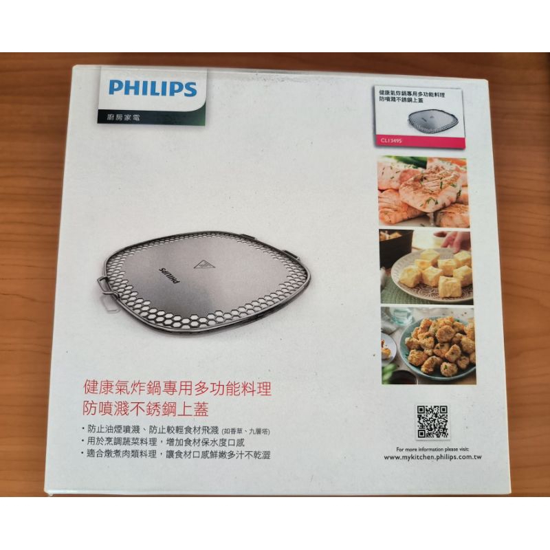 PHILIPS 飛利浦 CL13495氣炸鍋專用多功能防噴濺不鏽鋼上蓋HD9642 彩盒裝全新公司