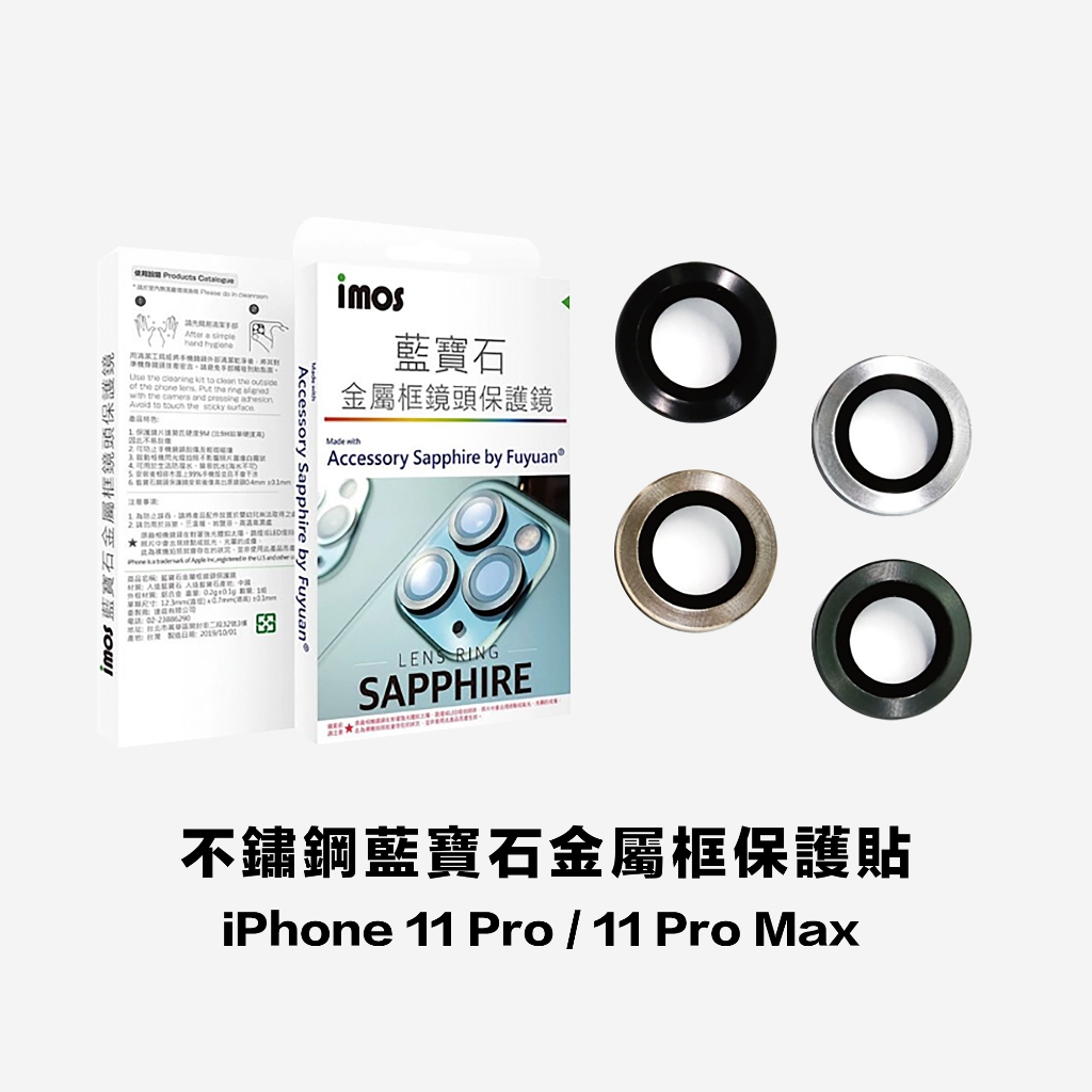 imos iPhone 11 Pro / 11 Pro Max 金屬框藍寶石鏡頭貼-不鏽鋼 (三片)｜鏡頭框 鏡頭保護圈