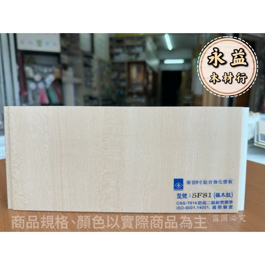 5F81 南亞 8寸 貼合強化壁板 空心壁板 防水板 浴室天花板 塑膠壁板 防焰二級 / 台尺 ＊永益木材行(台北)＊