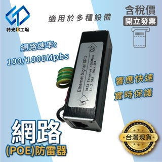 網路防雷器 【 POE防雷器 】 POE電源 網路頭 防雷保護器 1G 100M RJ45 信號防雷器