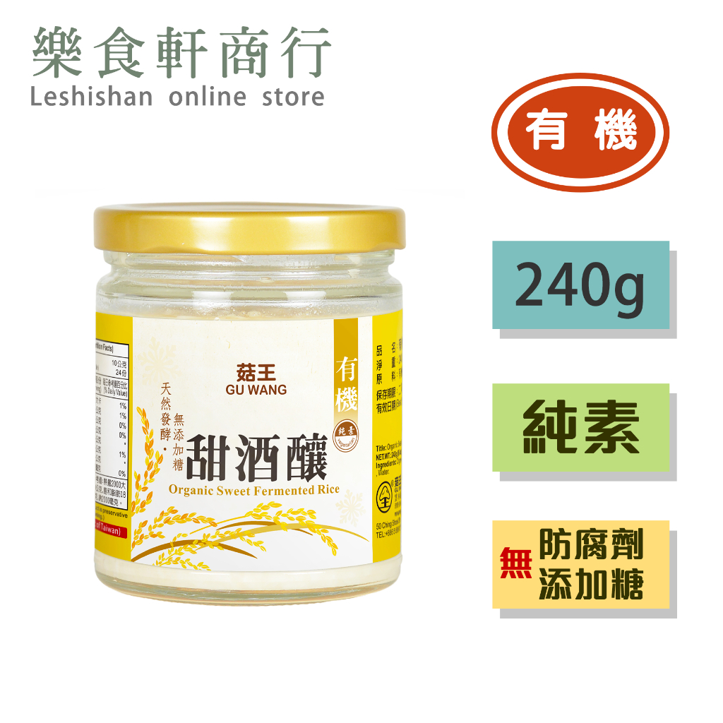 【台灣製造】菇王有機甜酒釀240g 純素 無防腐劑 慈心認證 原味無糖 菇王甜酒釀  米發甜酒釀 素食調味料 全素醬料