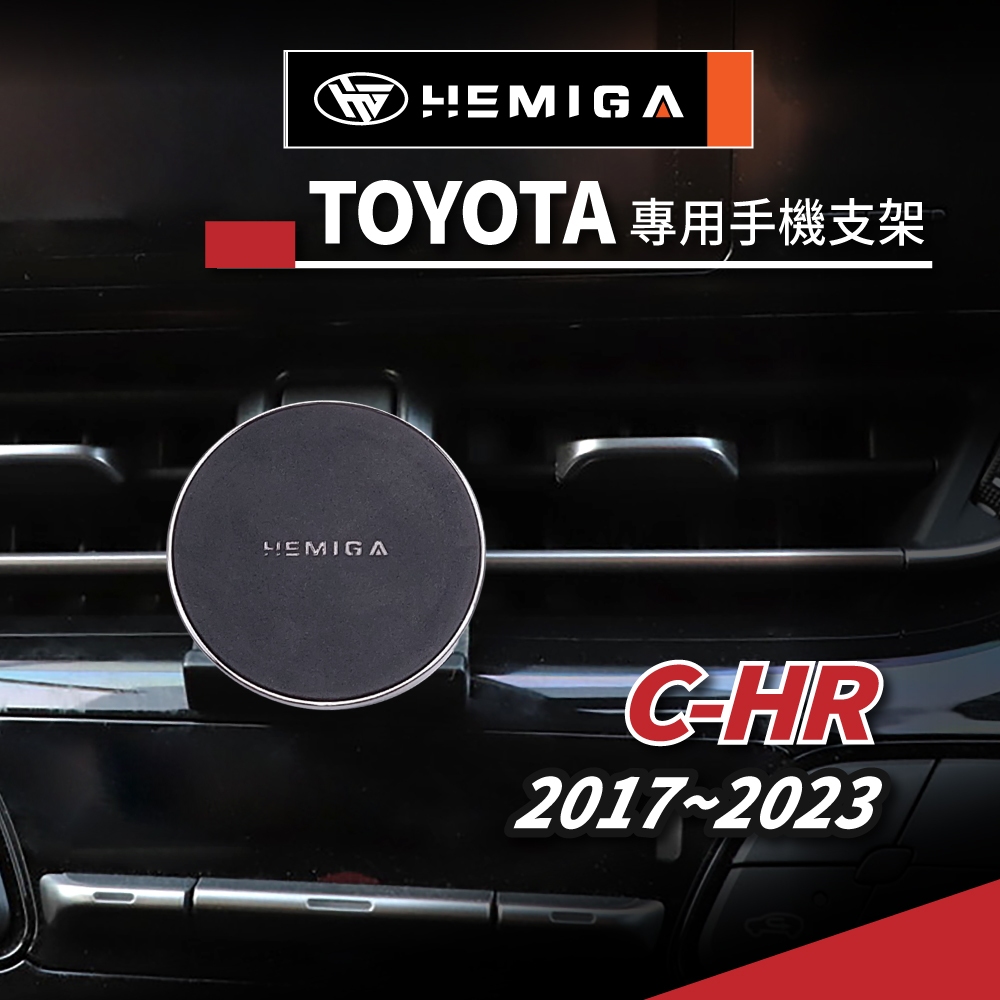 HEMIGA C-HR手機架 CHR手機架 17-2023 豐田 TOYOTA手機架 專用手機架