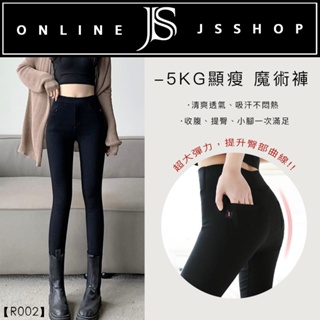 JS SHOP 台灣賣家🔥現貨【-5KG顯瘦內搭褲★S-3XL大尺碼】R002 顯瘦褲 魔術褲 9分 緊身長褲