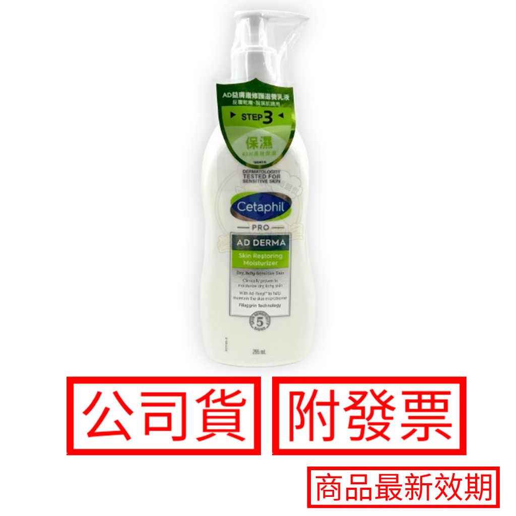 Cetaphil 舒特膚AD 益膚康修護滋養乳液 295ml/瓶 舒特膚AD 舒特膚 保證台灣公司貨 加拿大進口